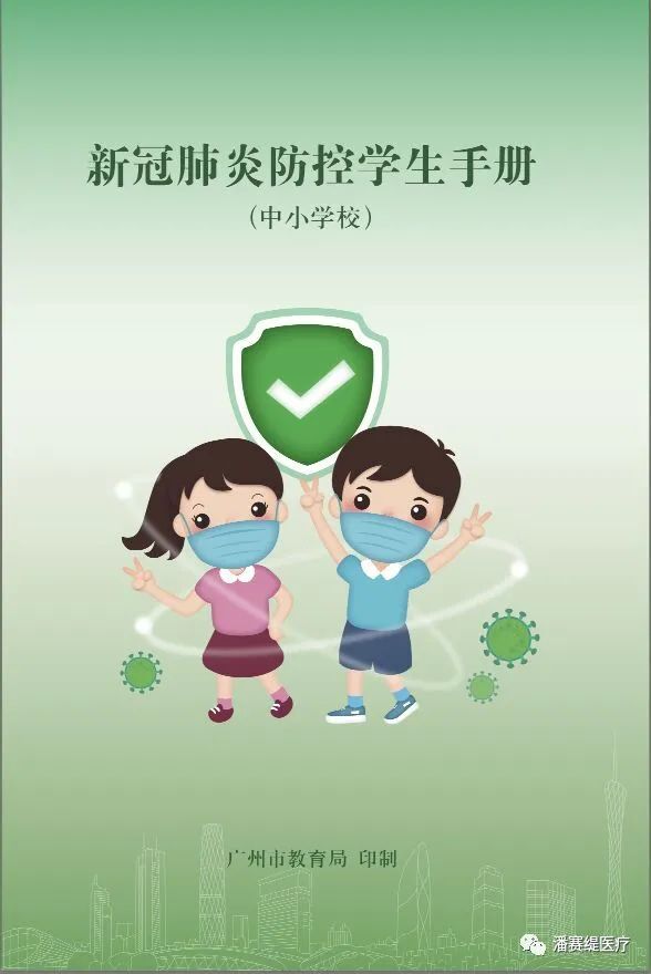 新冠肺炎防控学生手册(图1)