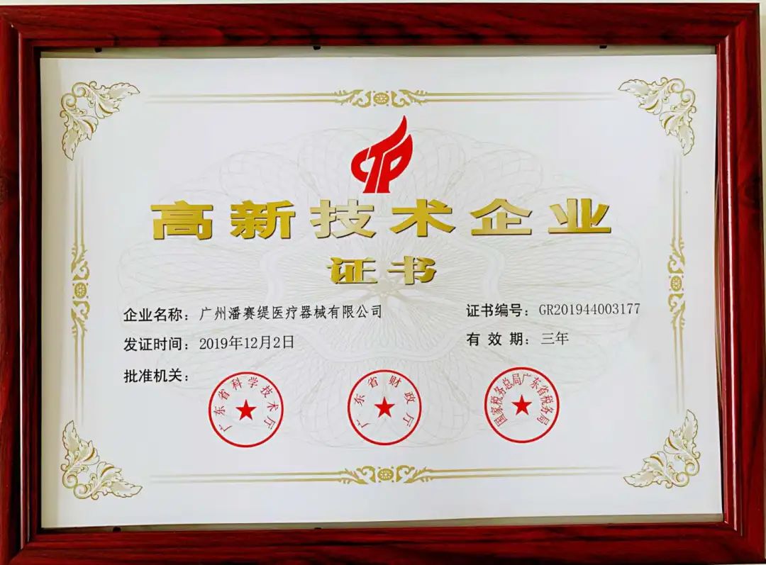  广州潘赛缇医疗有限公司喜获“高新技术企业”认证(图2)
