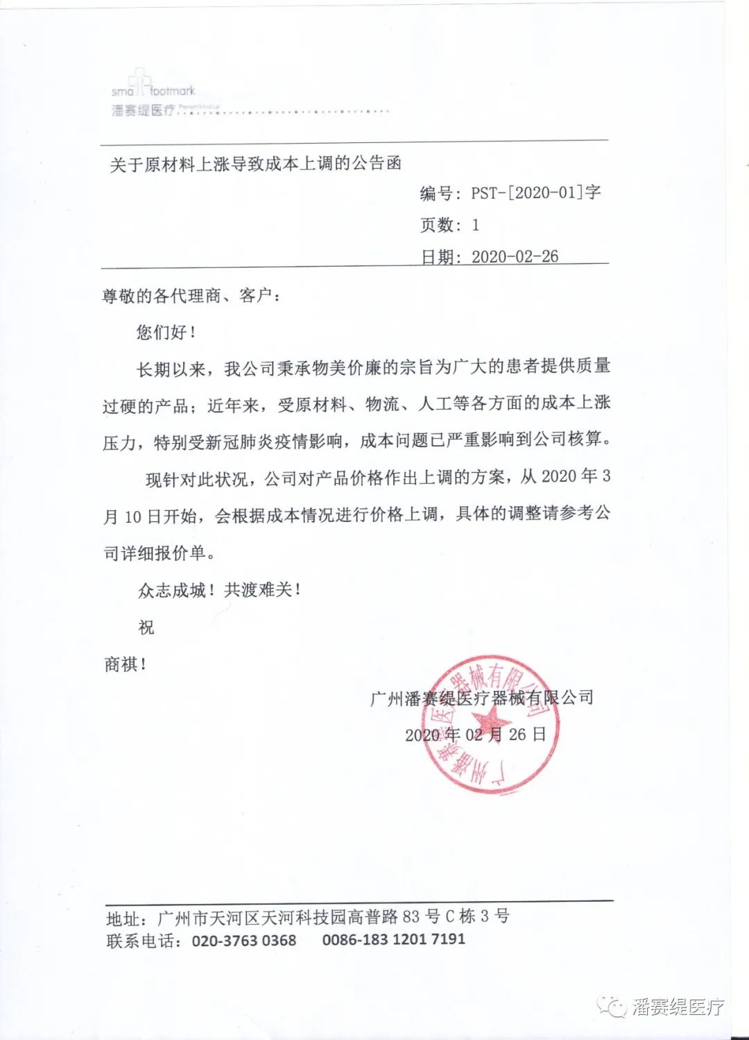 关于原材料上涨导致成本上调的公告函(图2)